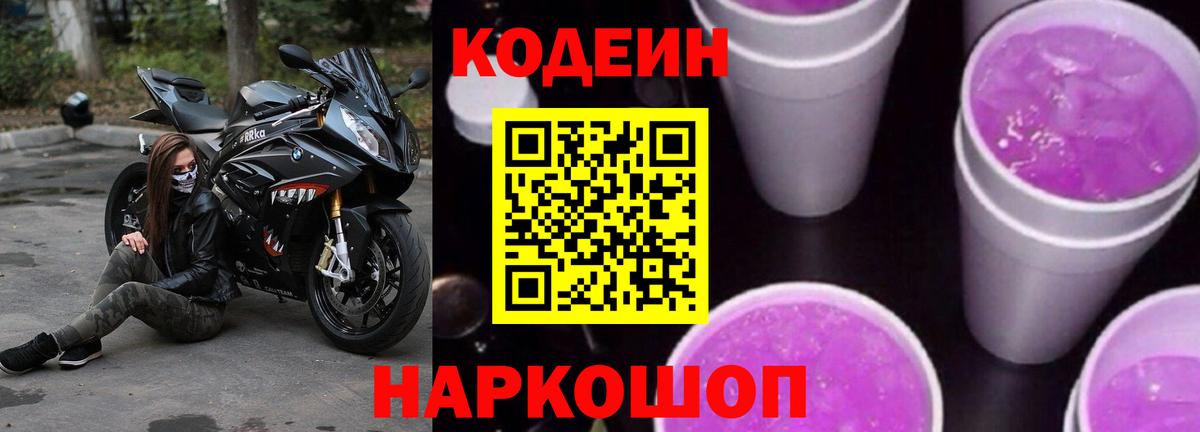 Codein напиток Lean (лин)  Вход с VPN  Киров  Кодеин Purple Drank 